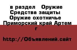 в раздел : Оружие. Средства защиты » Оружие охотничье . Приморский край,Артем г.